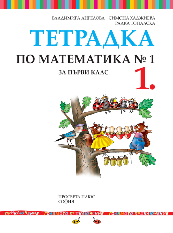 Тетрадка № 1 по математика за 1. клас - Image 2