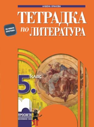 Тетрадка по литература за 5. клас
