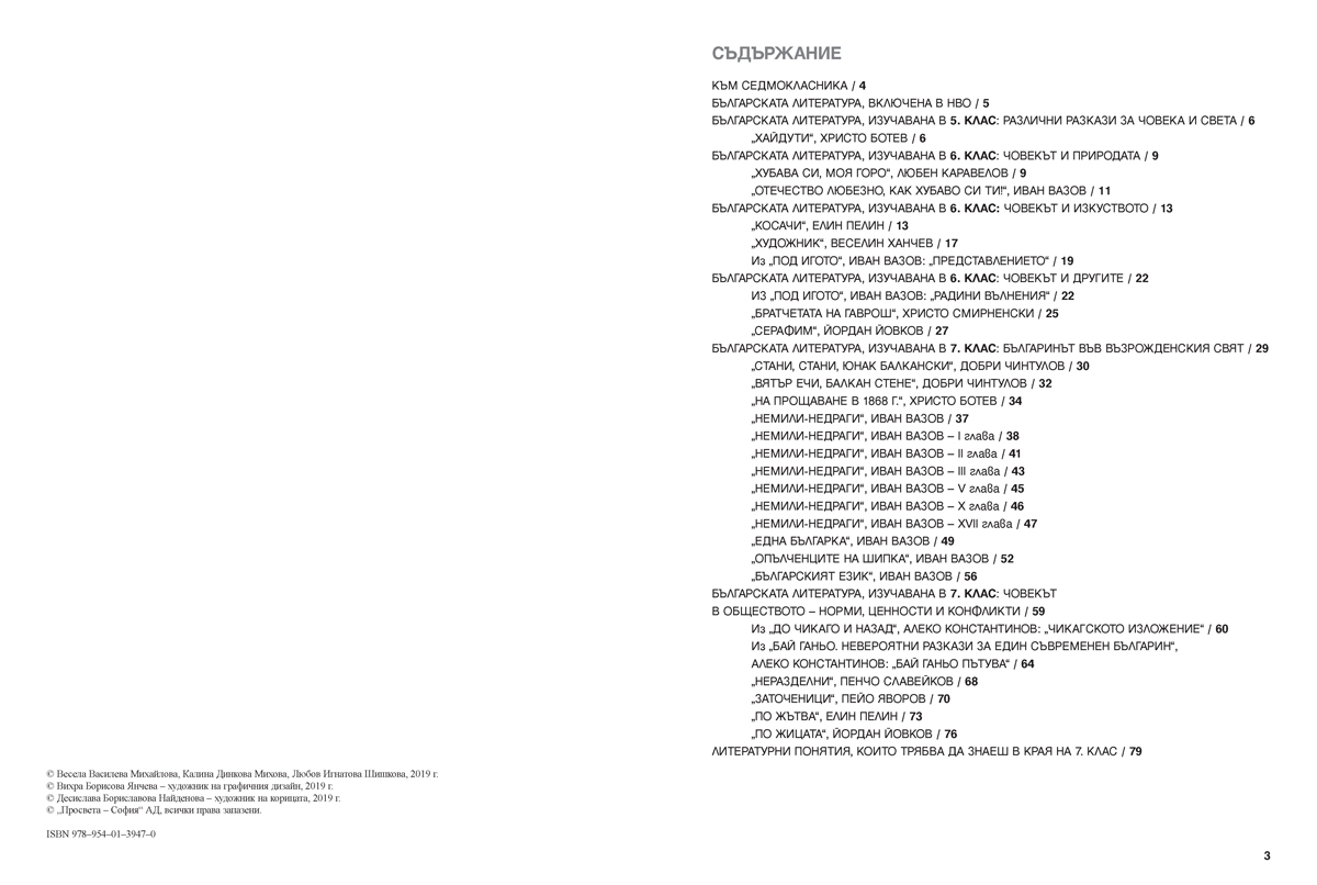 Българската литература в таблици. Подготви се сам за НВО. 7. клас - Image 2