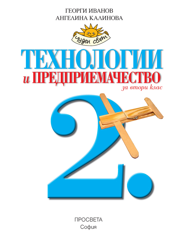 Технологии и предприемачество за 2. клас - Image 2