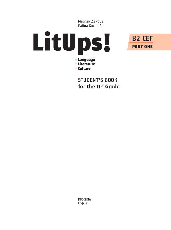 LitUps! Language. Literature. Culture for the 11th Grade, B2. Student’s Book. Part One. Английски език B2 за 11. клас – профилирана подготовка, част първа - Image 2