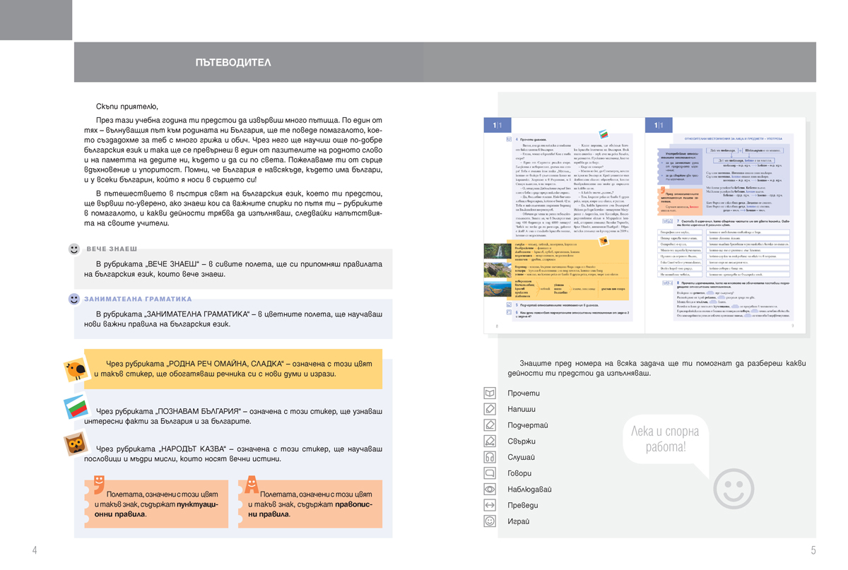 Български език за 5. клас. Учебно помагало за подпомагане на обучението, организирано в чужбина - Image 4