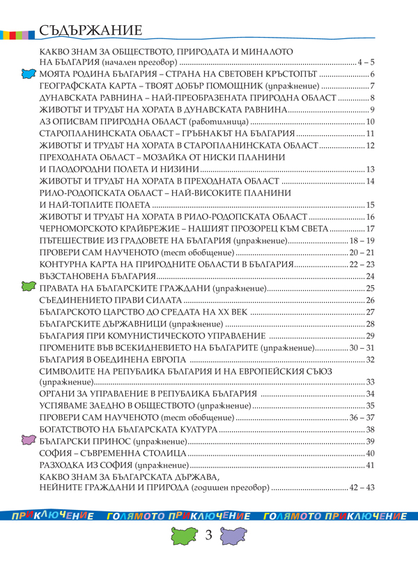 Тетрадка по човекът и обществото за 4. клас - Image 2