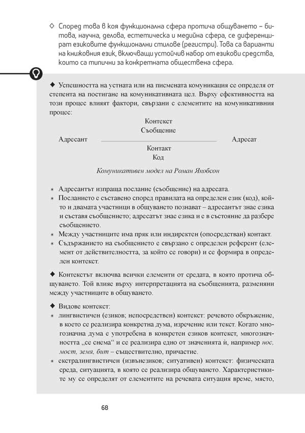 Български език за 11. – 12. клас. Профилирана подготовка. Модул 1. Езикът и обществото - Image 11