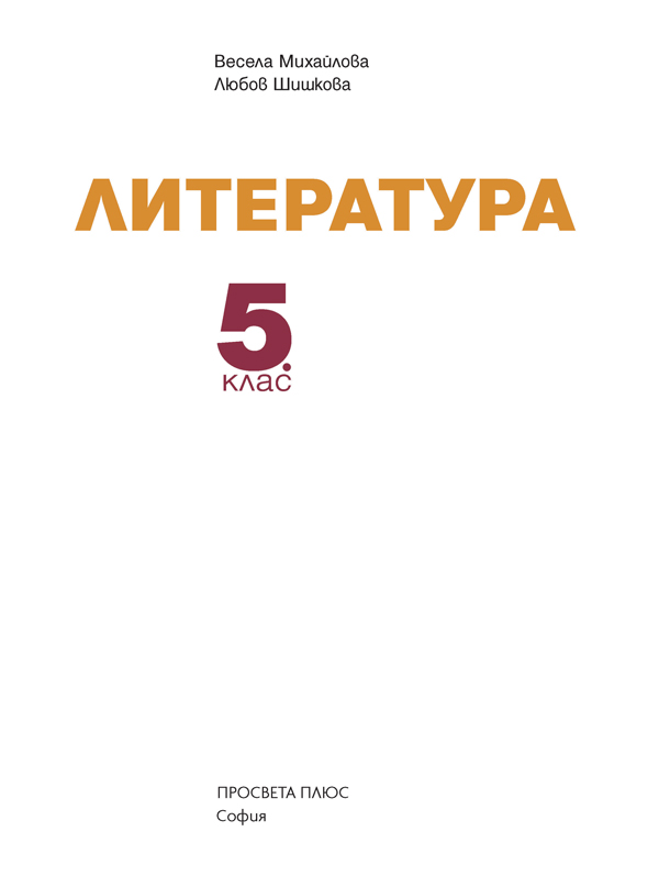 Литература за 5. клас - Image 2