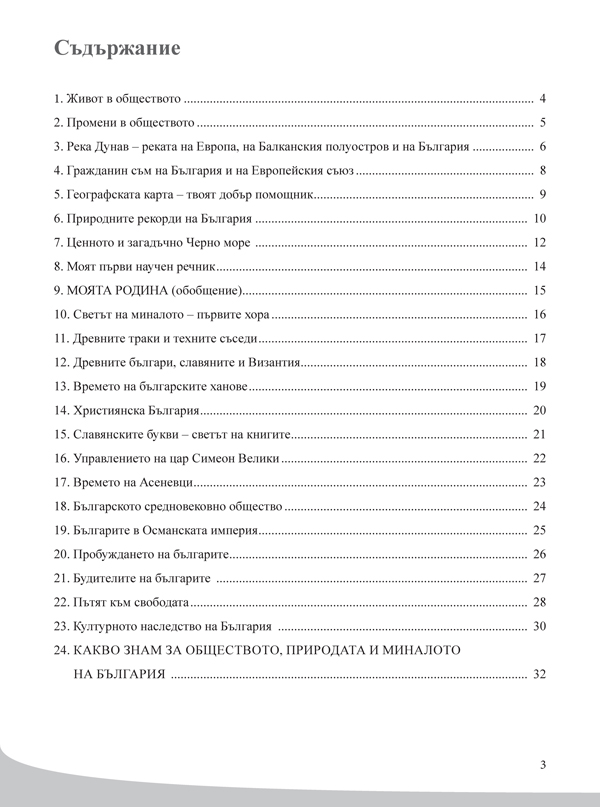 Човекът и обществото. Помагало за избираемите учебни часове в 3. клас - Image 2