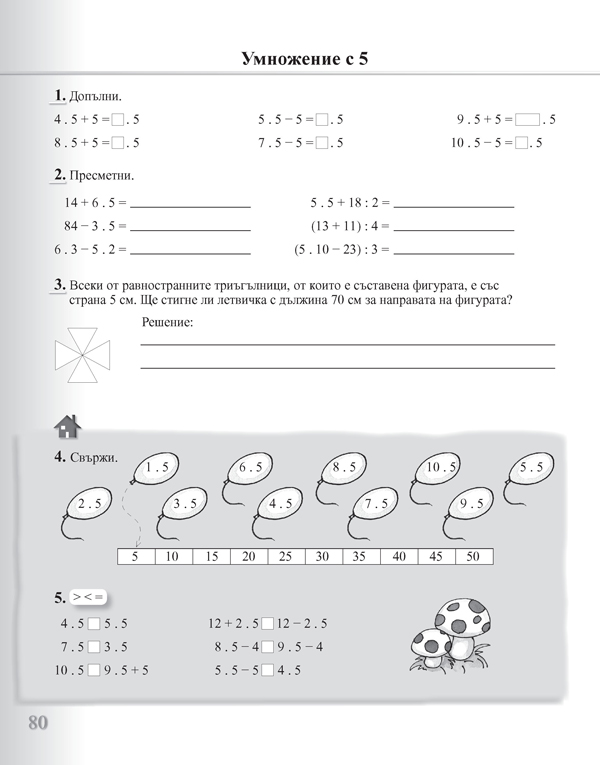 Задачи по математика за 2. клас. Упражнения и домашни работи - Image 6