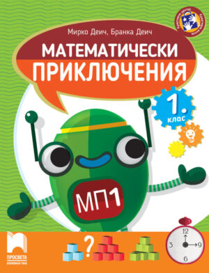 Математически приключения за 1. клас