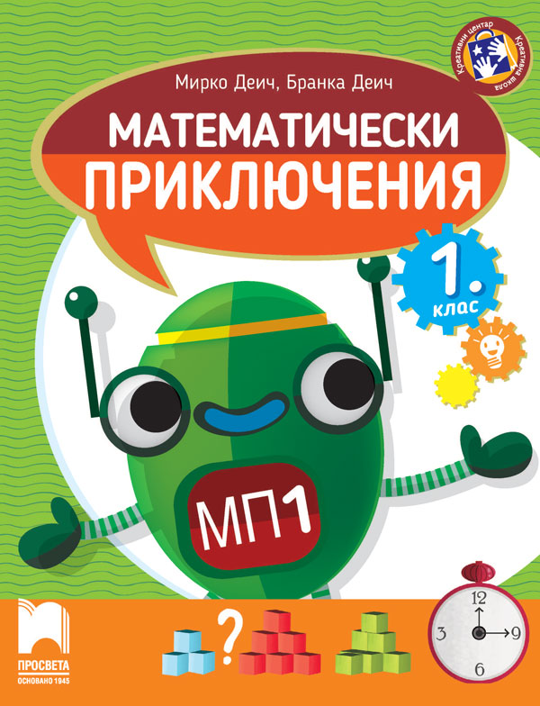 Математически приключения за 1. клас