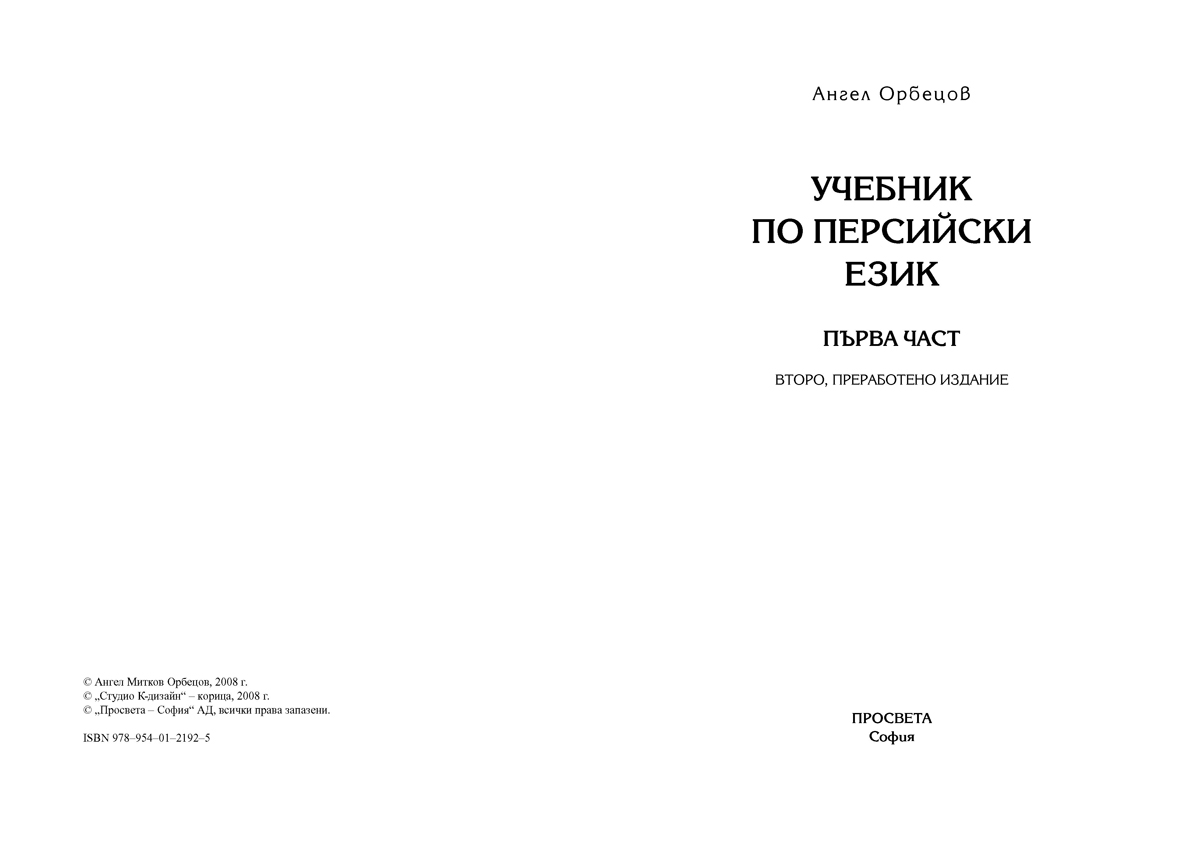 Учебник по персийски език - първа част - Image 3