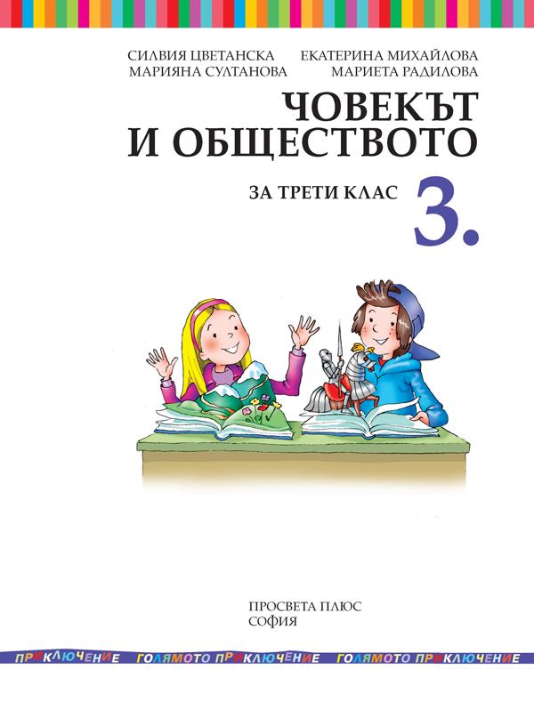 Човекът и обществото за 3. клас - Image 2