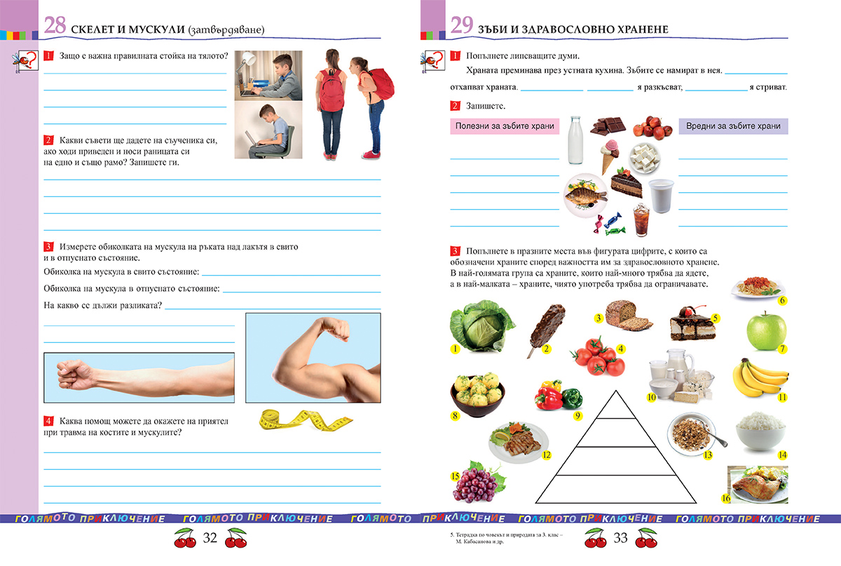 Тетрадка по човекът и природата за 3. клас - Image 8