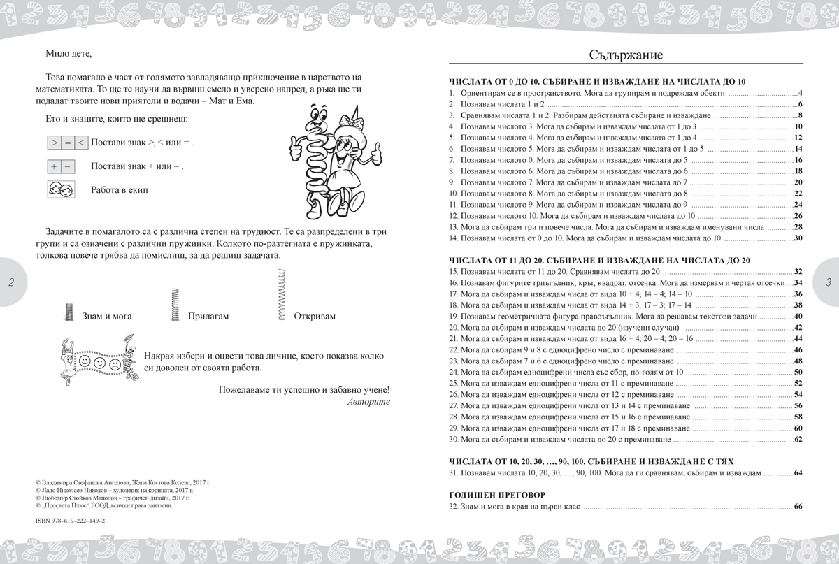 Математика с Мат и Ема за 1. клас. Помагало за избираемите учебни часове - Image 3