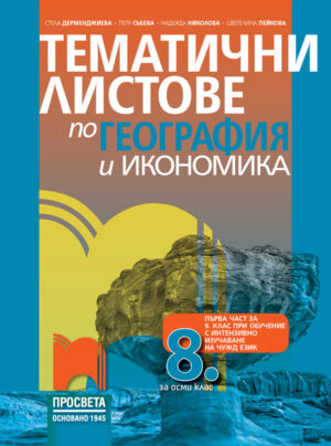 Тематични листове по география и икономика за 8. клас (и първа част за 9. клас при обучение с интензивно изучаване на чужд език)