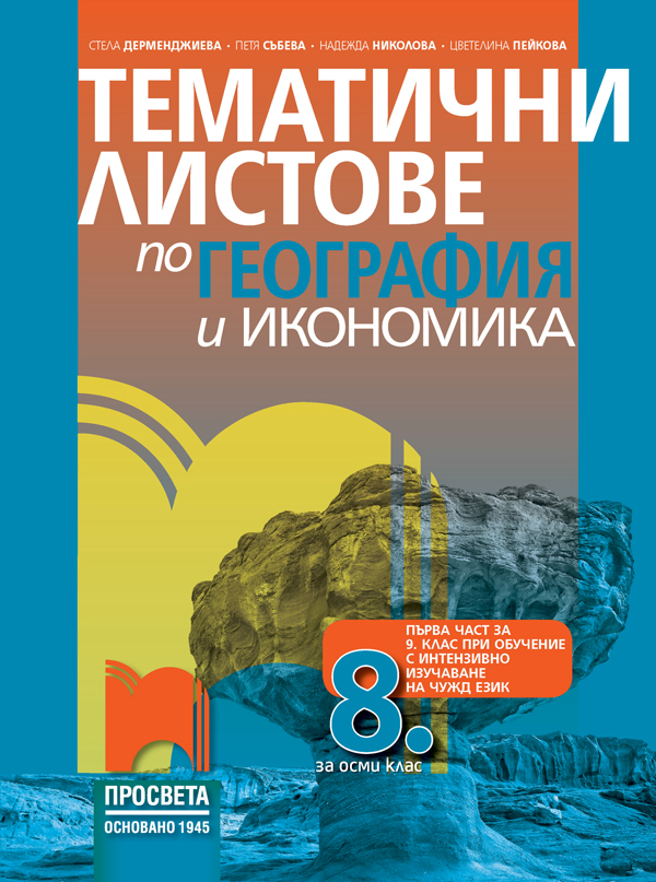 Тематични листове по география и икономика за 8. клас (и първа част за 9. клас при обучение с интензивно изучаване на чужд език)