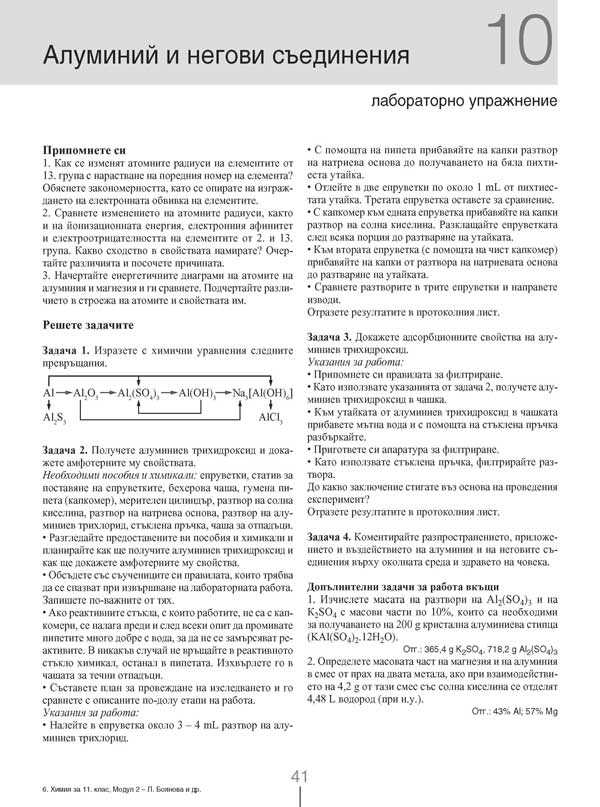 Химия и опазване на околната среда за 11. клас. Профилирана подготовка. Модул 2. Химия на неорганичните вещества - Image 9