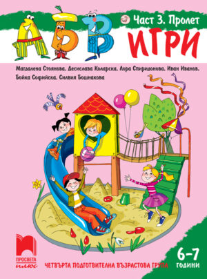 АБВ 😊 игри. Част 3. Пролет. Познавателна книжка за 6 – 7 г.