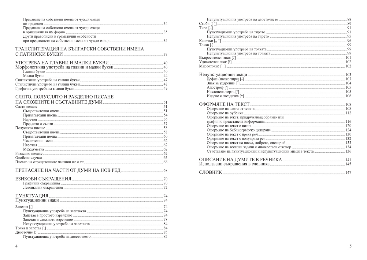 Официален правописен речник на българския език - Image 4