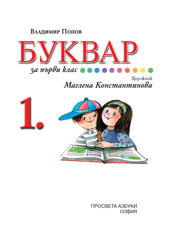 Буквар за 1. клас - Image 2