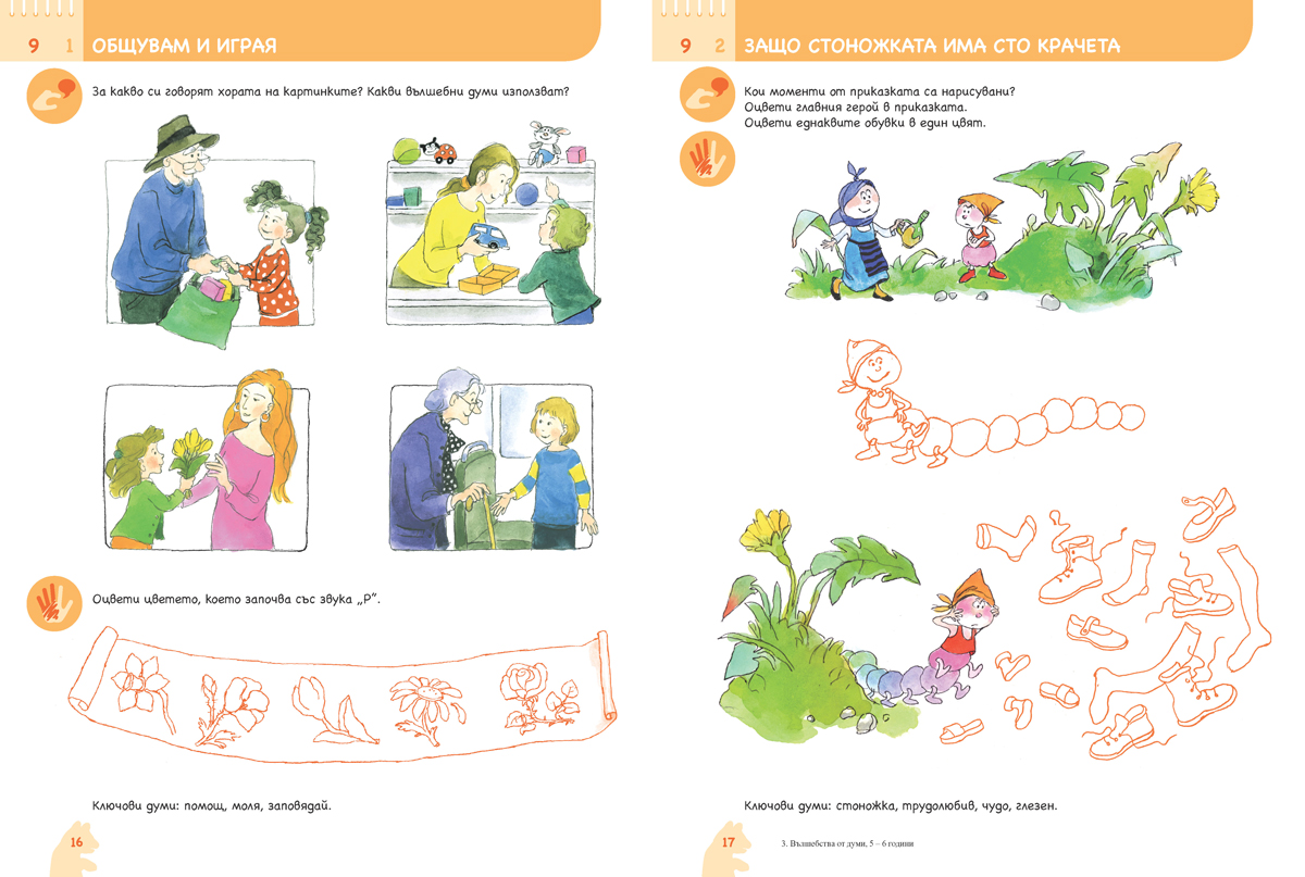 Ръка за ръка. Вълшебства от думи. Познавателна книжка по български език и литература за 5 – 6 г. - Image 2