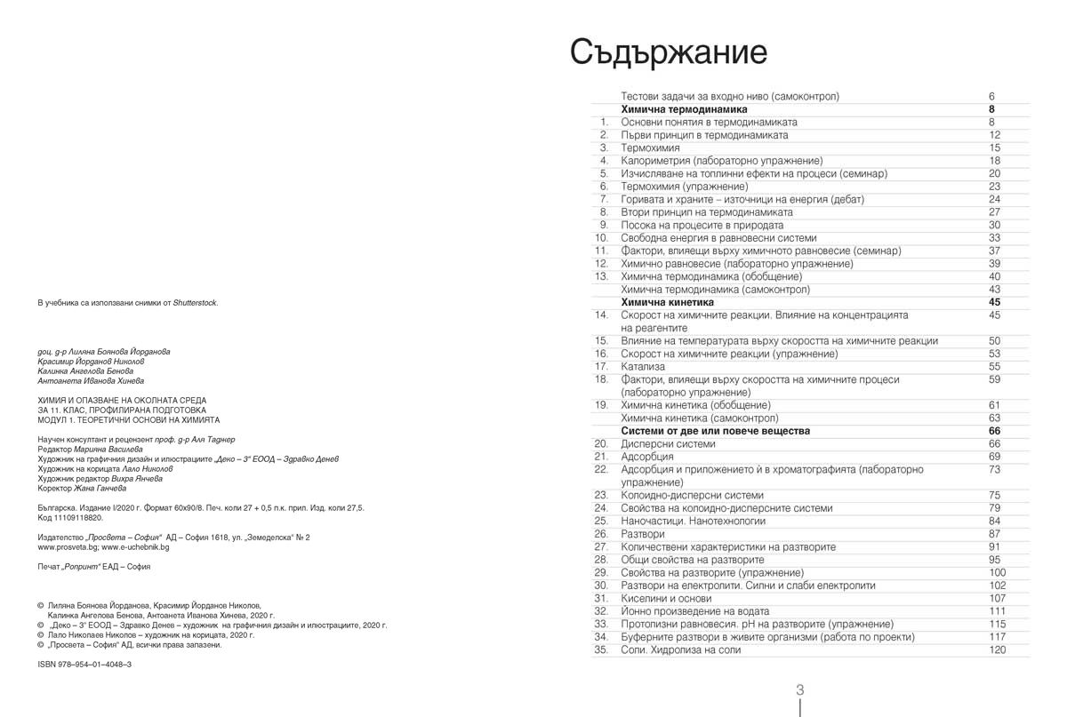 Химия и опазване на околната среда за 11. клас. Профилирана подготовка. Модул 1. Теоретични основи на химията - Image 3