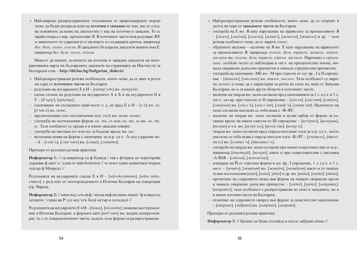 Български език за 11. – 12. клас. Профилирана подготовка. Модул 1. Езикът и обществото - Image 9
