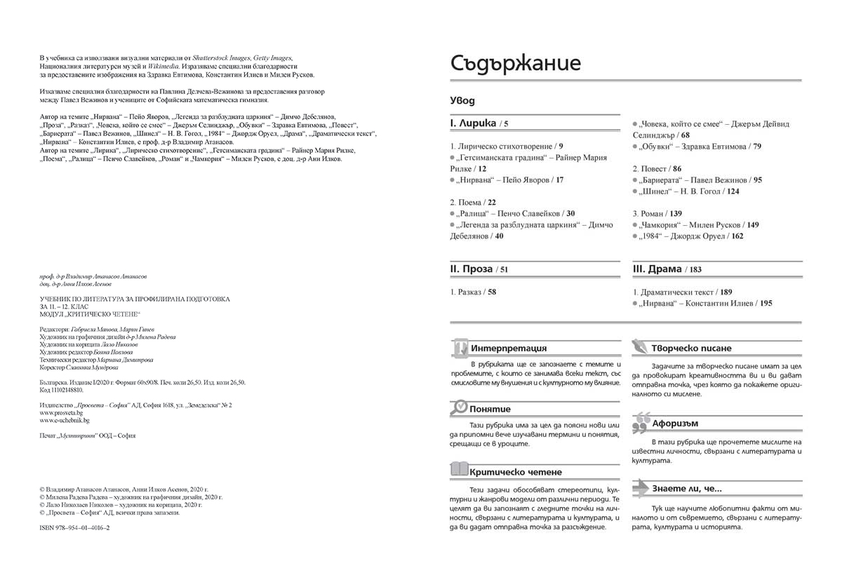 Литература за 11. – 12. клас. Профилирана подготовка. Модул 4. Критическо четене - Image 3