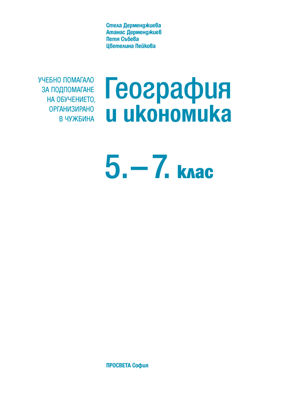 География и икономика за 5. – 7. клас. Учебно помагало за подпомагане на обучението, организирано в чужбина - Image 2