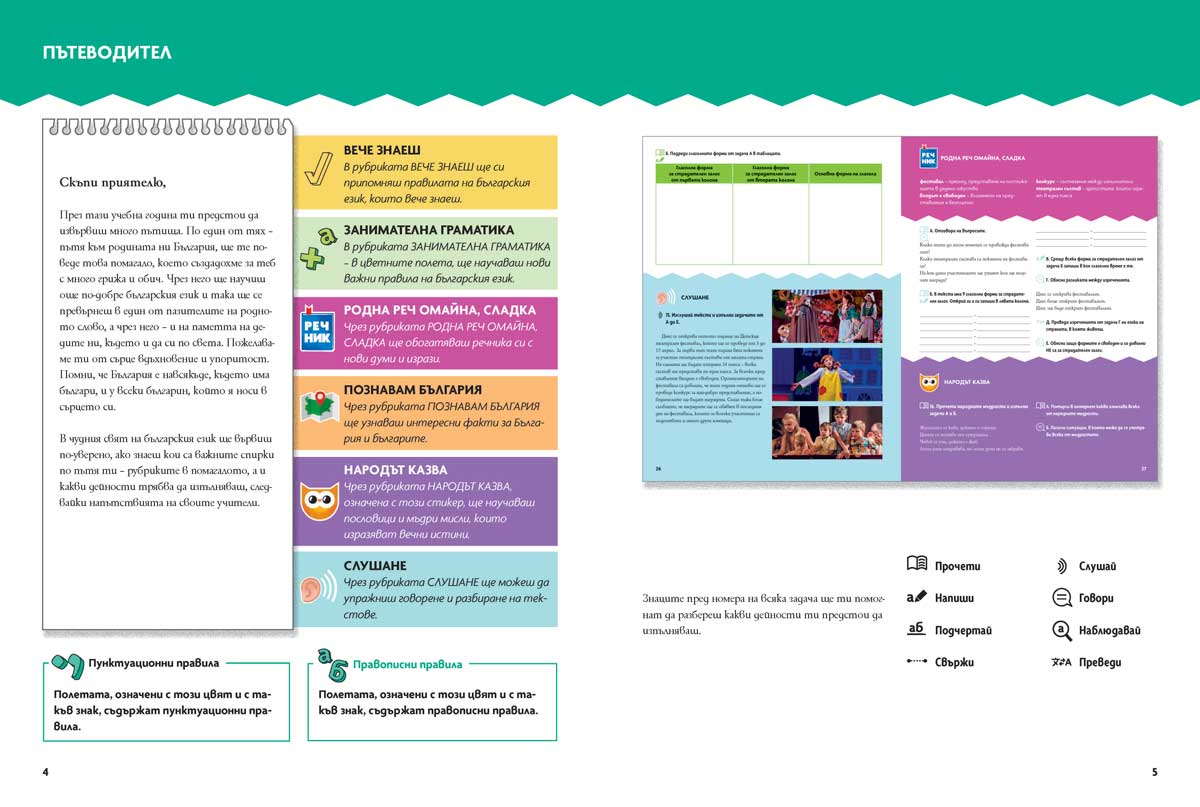 Български език като втори език за 7. клас, ниво B1. Учебно помагало за подпомагане на обучението, организирано в чужбина - Image 4