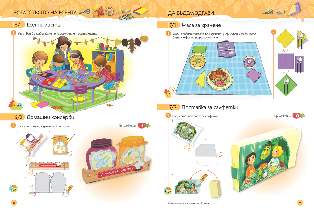 Чуден свят. Конструиране и технологии. Познавателна книжка за 6 - 7 г. - Image 4