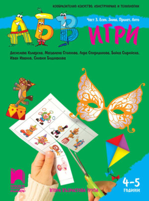 АБВ 😊 игри. Част 3. Есен, Зима, Пролет, Лято.  Познавателна книжка за 4 – 5 г.