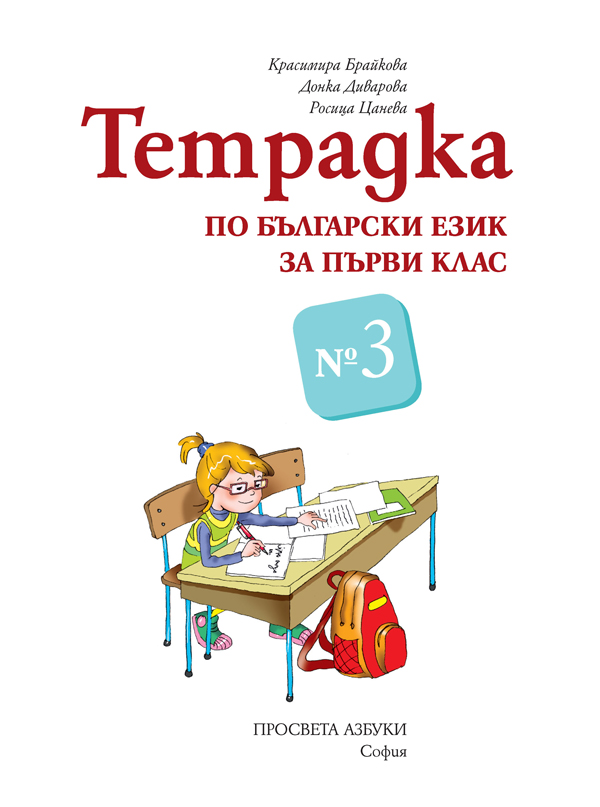 Тетрадка № 3 по български език за 1. клас - Image 2