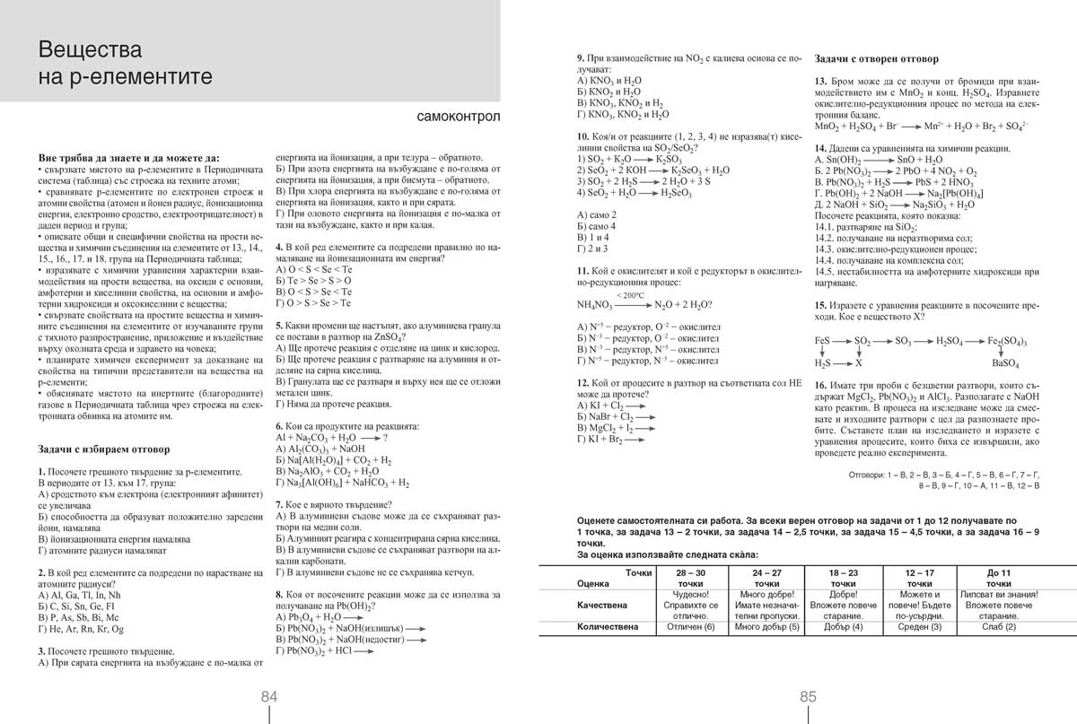 Химия и опазване на околната среда за 11. клас. Профилирана подготовка. Модул 2. Химия на неорганичните вещества - Image 10