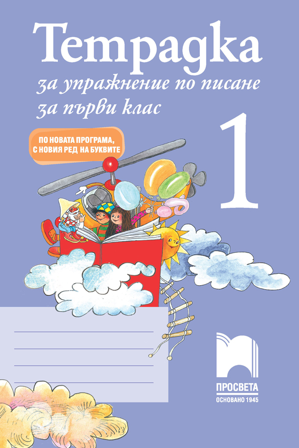 Тетрадка за упражнение по писане № 1 за 1. клас