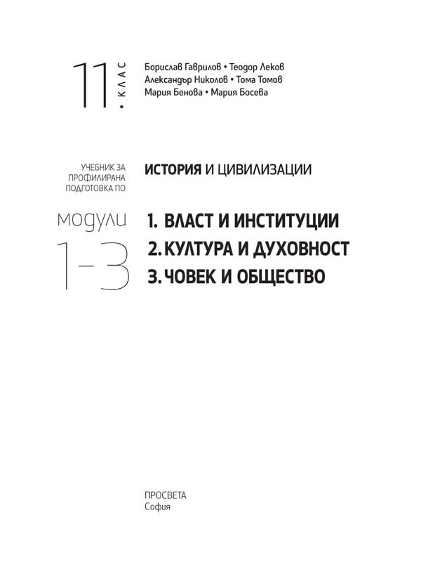 История и цивилизации за 11. клас. Профилирана подготовка. Модули 1 – 3. Власт и институции, Култура и духовност, Човек и общество - Image 2