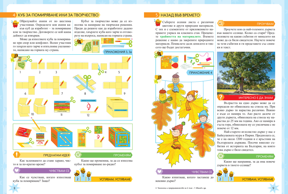 Технологии и предприемачество за 4. клас - Image 5