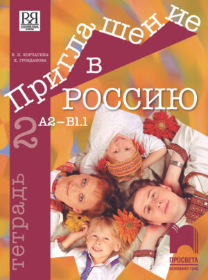 Приглашение в Россию. А2 – В1.1. Учебна тетрадка по руски език за 8. клас, 2. част, интензивно и разширено изучаване