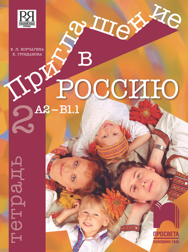 Приглашение в Россию. А2 – В1.1. Учебна тетрадка по руски език за 8. клас, 2. част, интензивно и разширено изучаване