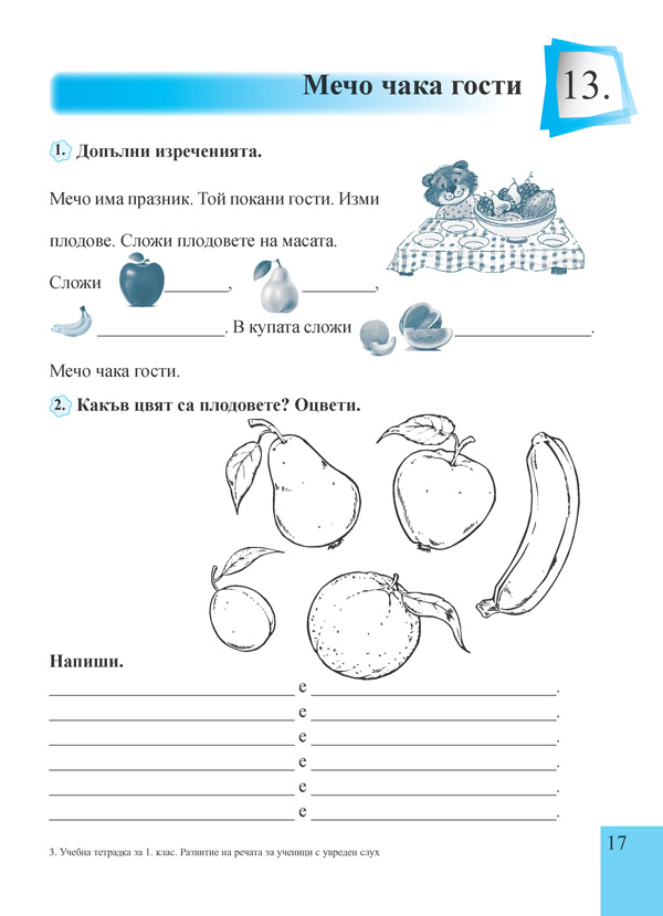 Учебна тетрадка по развитие на речта за 1. клас за ученици с увреден слух - Image 3