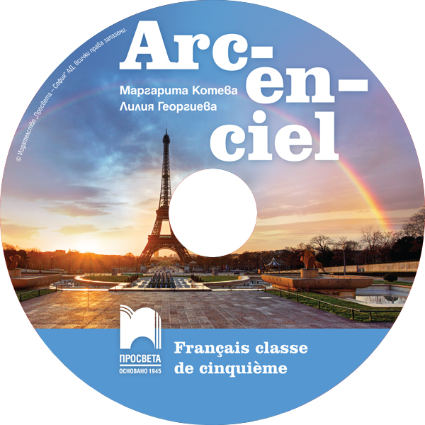 CD Arc-en-ciel. Аудиодиск по френски език за 5. клас - Image 2