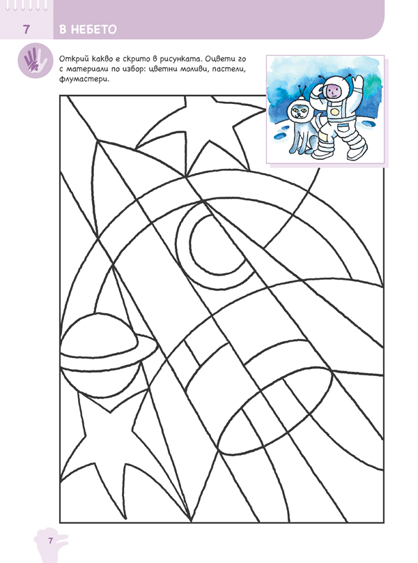 Ръка за ръка. Хайде да рисуваме! Познавателна книжка по изобразително изкуство за 5 - 6 г. - Image 2