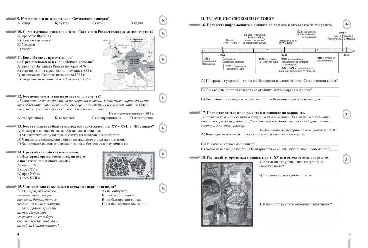 Тестове по история и цивилизации за 7. клас - Image 3