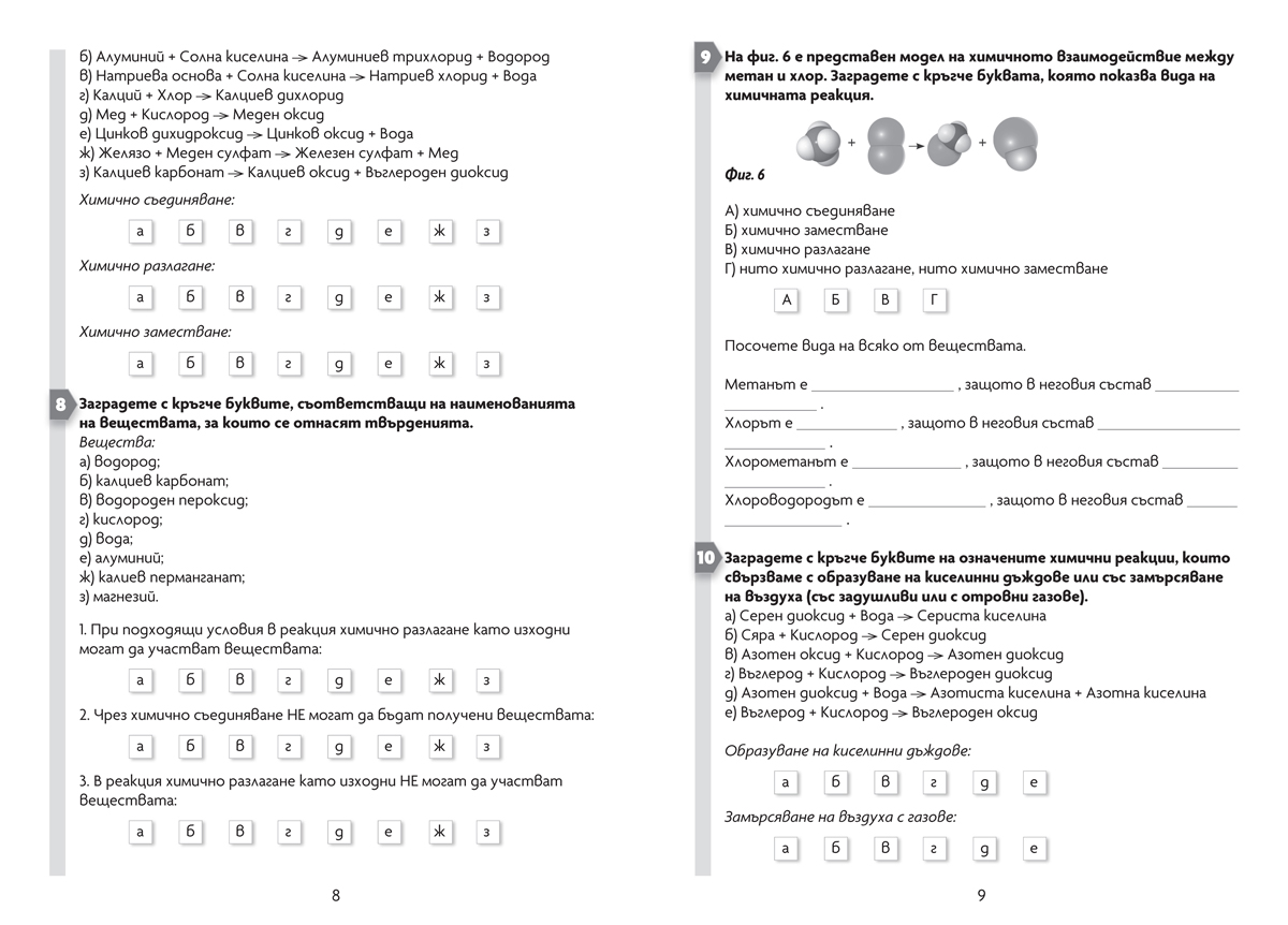 Тестови задачи и тестове за контрол и за самоконтрол по химия и опазване на околната среда за 7. клас - Image 4