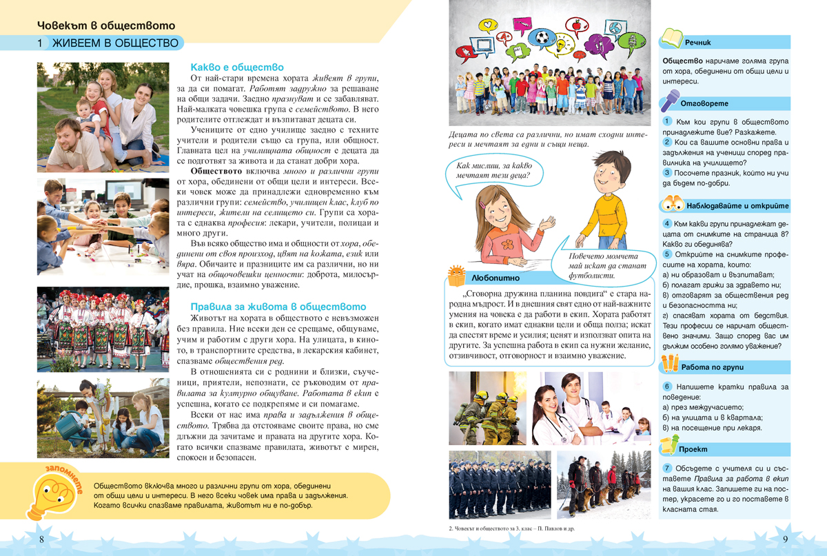 Човекът и обществото за 3. клас - Image 6