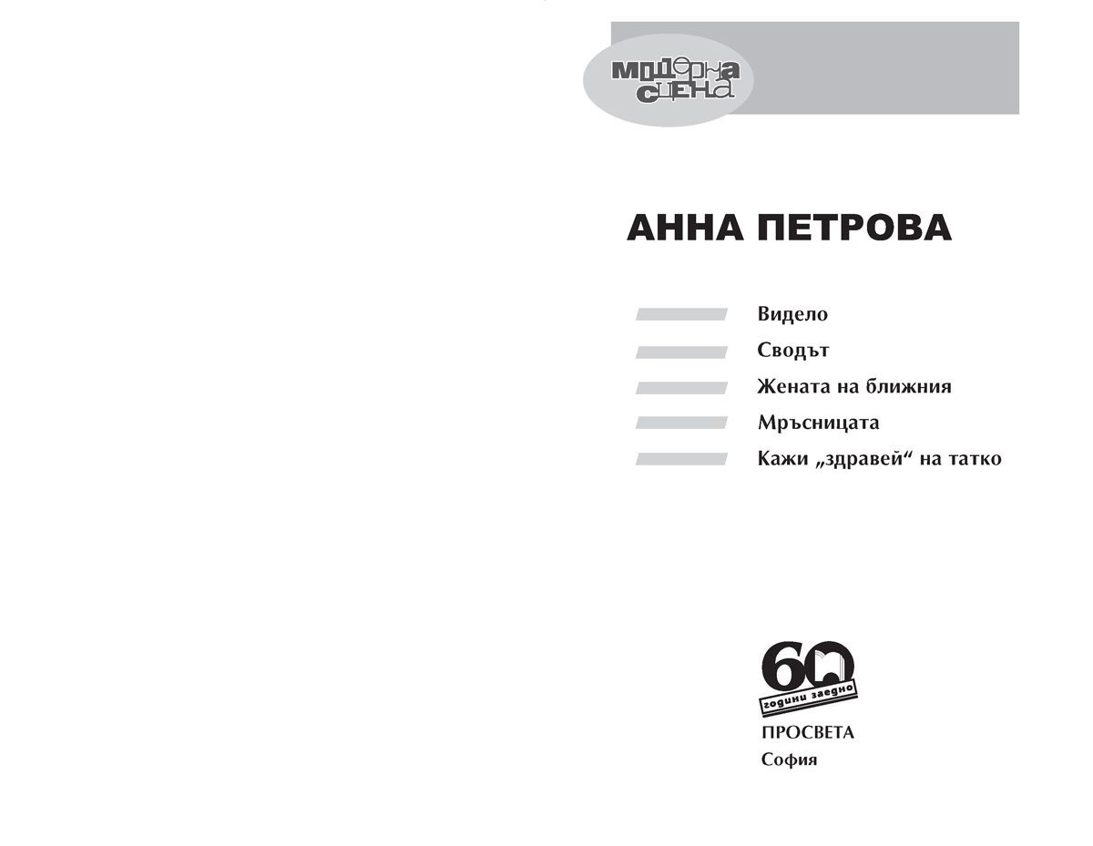 Видело, Сводът, Жената на ближния, Мръсницата, Кажи - Image 3