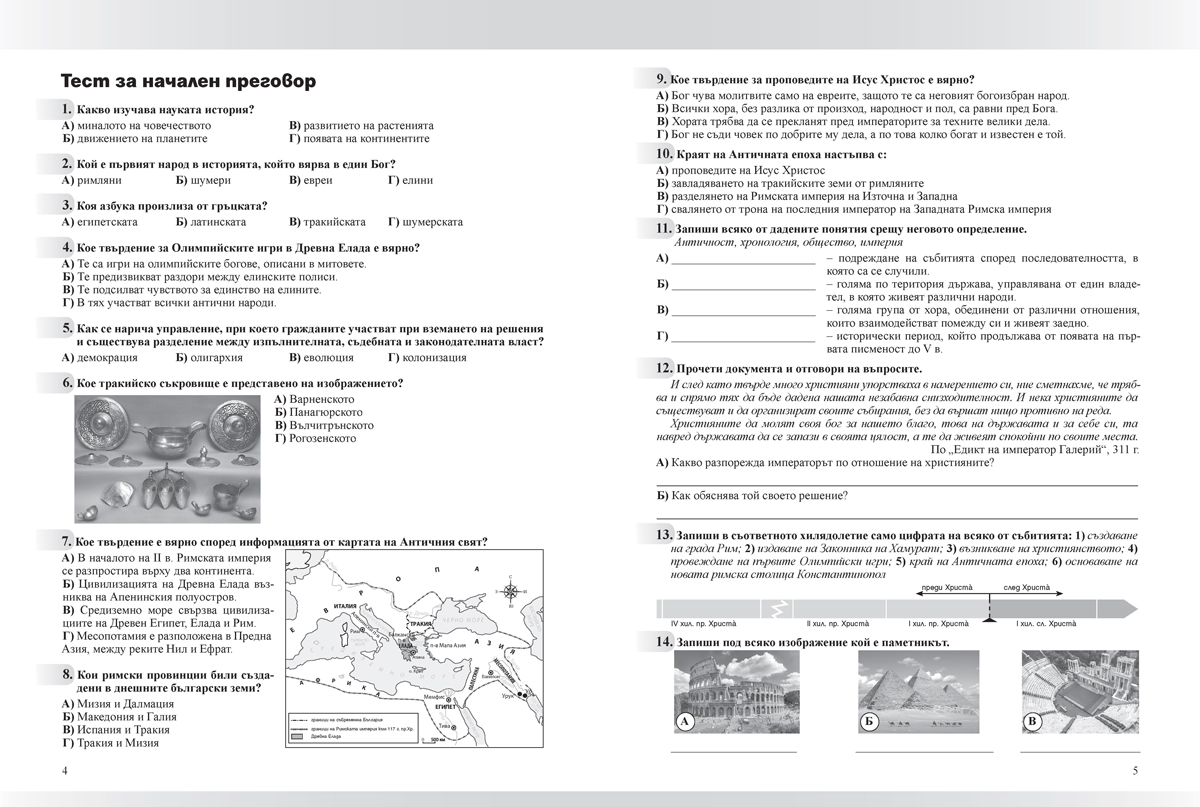 Тетрадка по история и цивилизации за 6. клас - Image 4