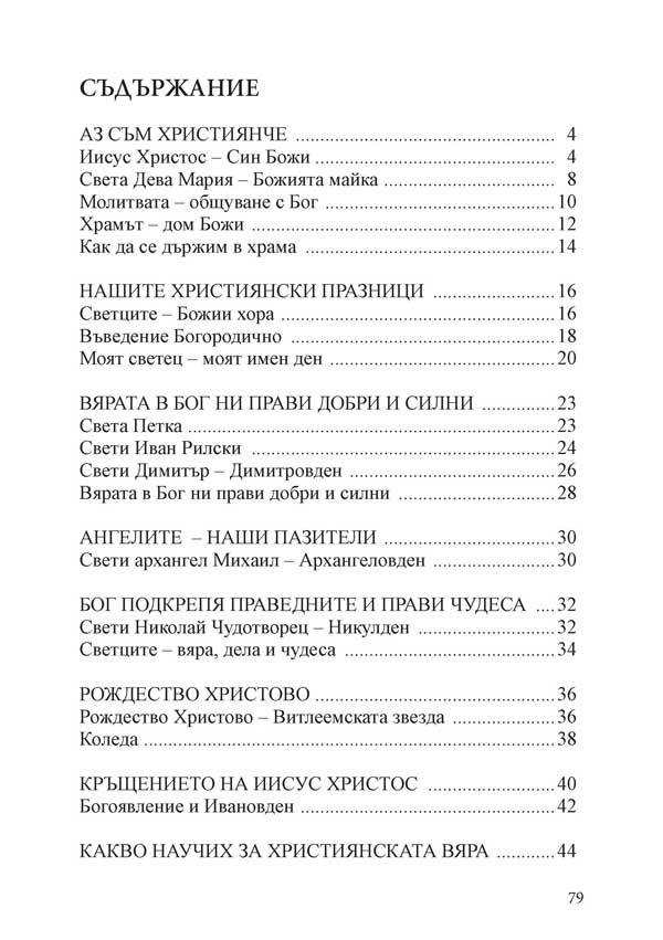 Религия (християнство – православие) за 1. клас - Image 9