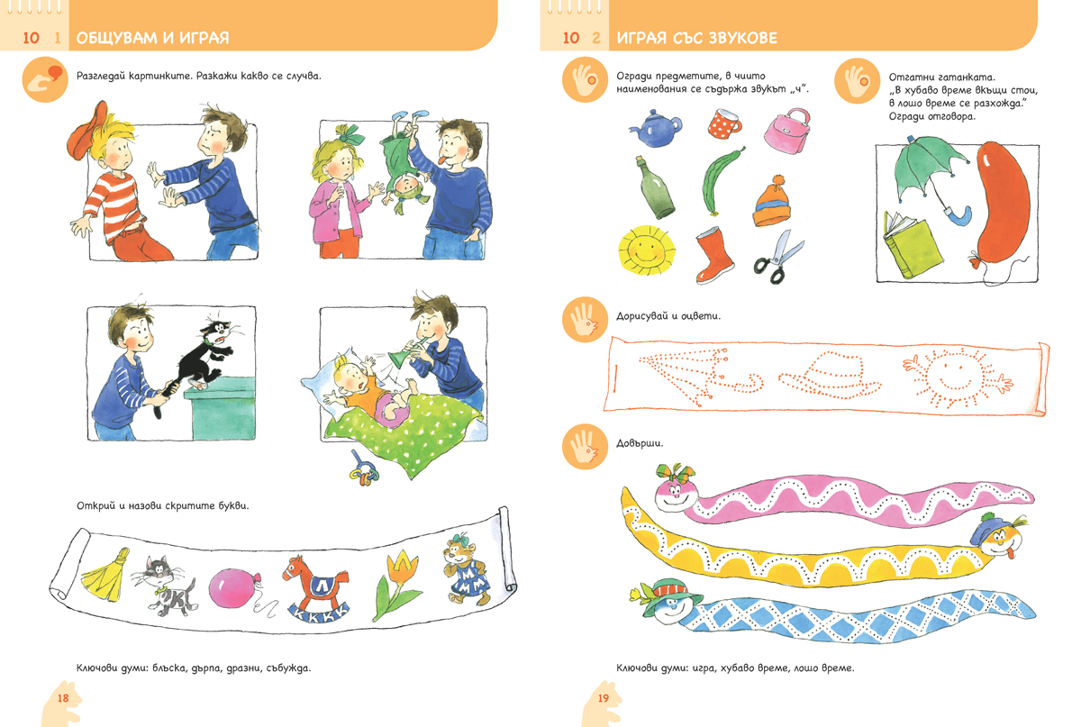Ръка за ръка. Вълшебства от думи. Познавателна книжка по български език и литература за 5 – 6 г. - Image 3