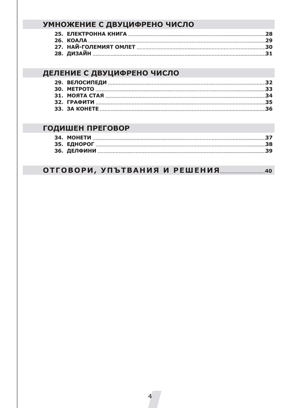 Четене с разбиране в математиката за 4. клас. За избираеми и факултативни учебни часове - Image 3