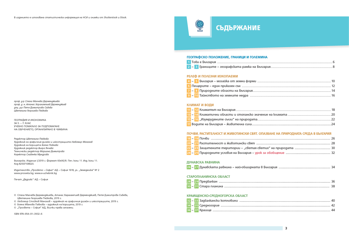 География и икономика за 5. – 7. клас. Учебно помагало за подпомагане на обучението, организирано в чужбина - Image 3